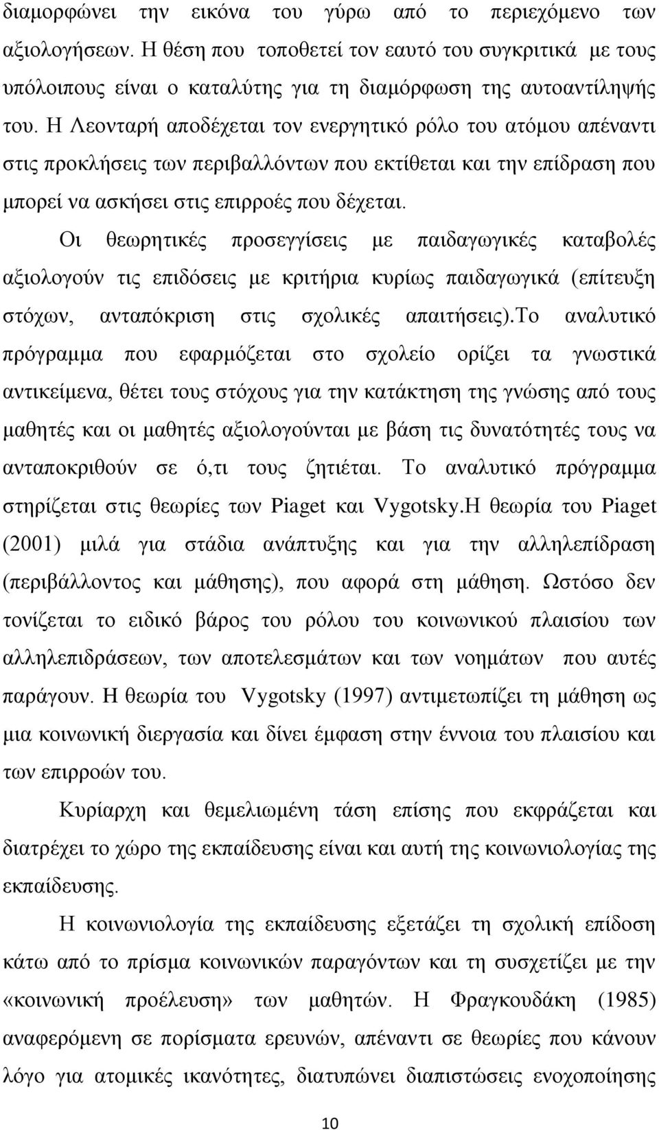 Οη ζεσξεηηθέο πξνζεγγίζεηο κε παηδαγσγηθέο θαηαβνιέο αμηνινγνχλ ηηο επηδφζεηο κε θξηηήξηα θπξίσο παηδαγσγηθά (επίηεπμε ζηφρσλ, αληαπφθξηζε ζηηο ζρνιηθέο απαηηήζεηο).