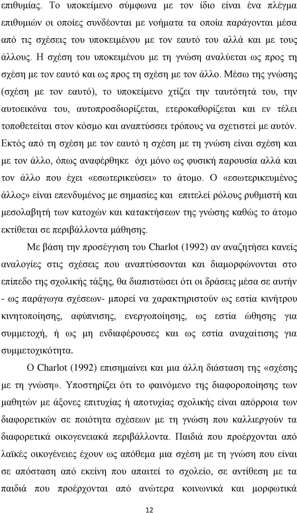 Δ ζρέζε ηνπ ππνθεηκέλνπ κε ηε γλψζε αλαιχεηαη σο πξνο ηε ζρέζε κε ηνλ εαπηφ θαη σο πξνο ηε ζρέζε κε ηνλ άιιν.