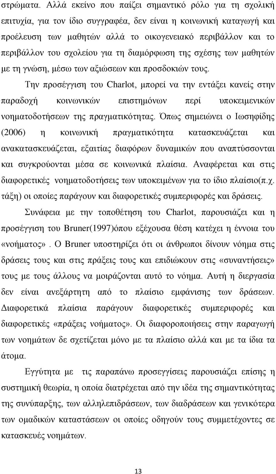 ζρνιείνπ γηα ηε δηακφξθσζε ηεο ζρέζεο ησλ καζεηψλ κε ηε γλψζε, κέζσ ησλ αμηψζεσλ θαη πξνζδνθηψλ ηνπο.