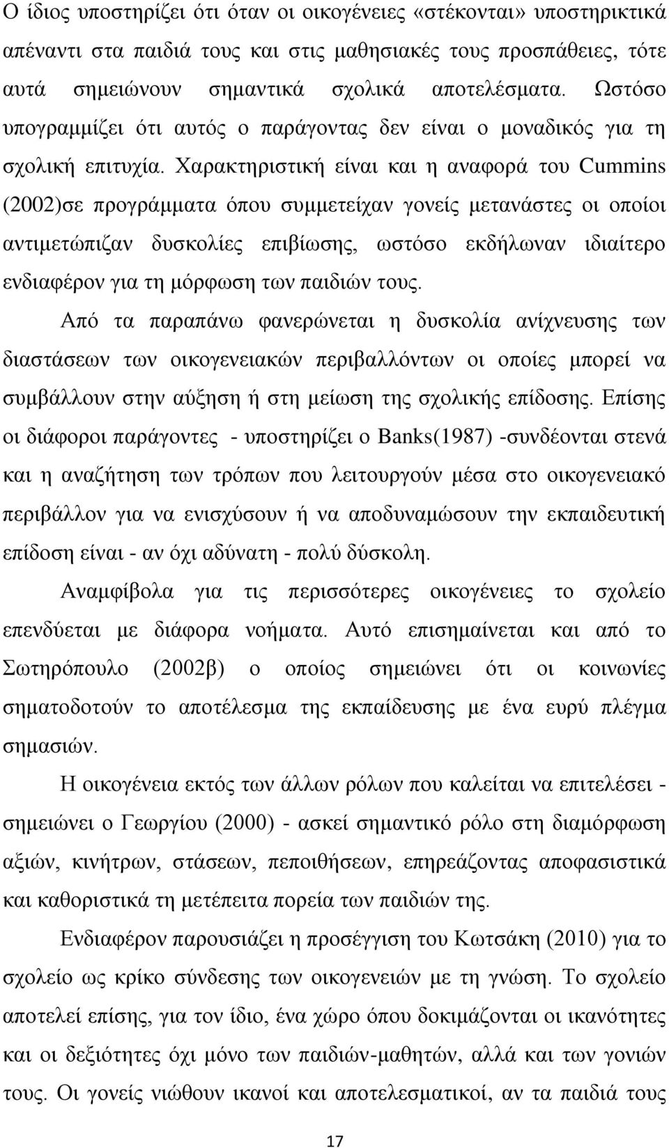 Υαξαθηεξηζηηθή είλαη θαη ε αλαθνξά ηνπ Cummins (2002)ζε πξνγξάκκαηα φπνπ ζπκκεηείραλ γνλείο κεηαλάζηεο νη νπνίνη αληηκεηψπηδαλ δπζθνιίεο επηβίσζεο, σζηφζν εθδήισλαλ ηδηαίηεξν ελδηαθέξνλ γηα ηε