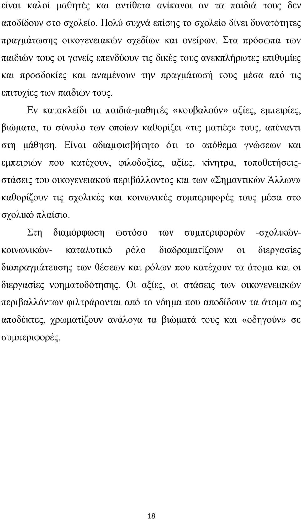 Βλ θαηαθιείδη ηα παηδηά-καζεηέο «θνπβαινχλ» αμίεο, εκπεηξίεο, βηψκαηα, ην ζχλνιν ησλ νπνίσλ θαζνξίδεη «ηηο καηηέο» ηνπο, απέλαληη ζηε κάζεζε.