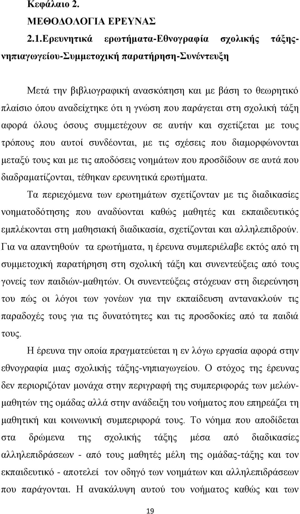 παξάγεηαη ζηε ζρνιηθή ηάμε αθνξά φινπο φζνπο ζπκκεηέρνπλ ζε απηήλ θαη ζρεηίδεηαη κε ηνπο ηξφπνπο πνπ απηνί ζπλδένληαη, κε ηηο ζρέζεηο πνπ δηακνξθψλνληαη κεηαμχ ηνπο θαη κε ηηο απνδφζεηο λνεκάησλ πνπ