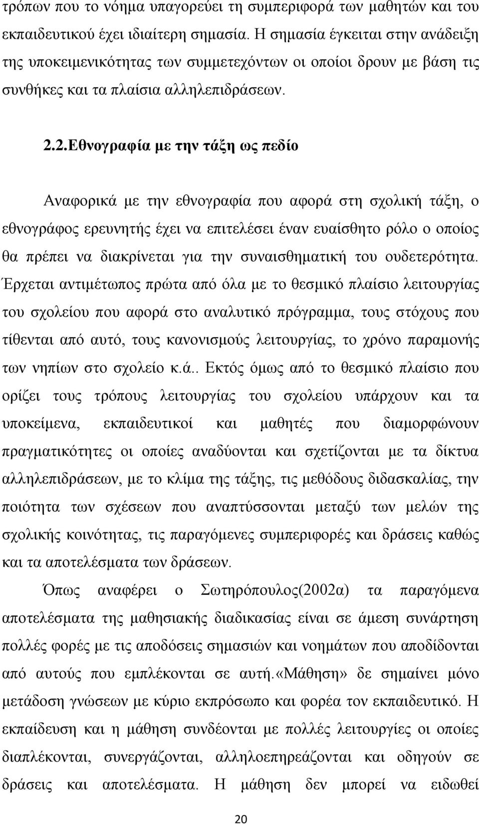 2.Δζλνγξαθία κε ηελ ηάμε σο πεδίν Ώλαθνξηθά κε ηελ εζλνγξαθία πνπ αθνξά ζηε ζρνιηθή ηάμε, ν εζλνγξάθνο εξεπλεηήο έρεη λα επηηειέζεη έλαλ επαίζζεην ξφιν ν νπνίνο ζα πξέπεη λα δηαθξίλεηαη γηα ηελ