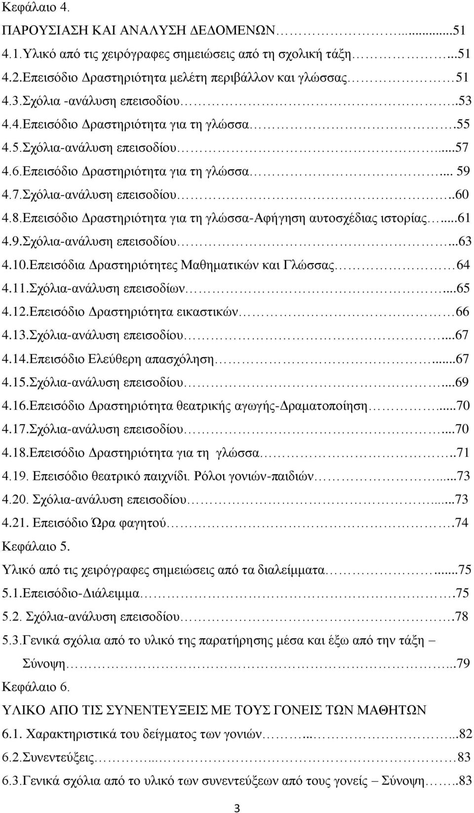 Βπεηζφδην Αξαζηεξηφηεηα γηα ηε γιψζζα-ώθήγεζε απηνζρέδηαο ηζηνξίαο...61 4.9.ρφιηα-αλάιπζε επεηζνδίνπ...63 4.10.Βπεηζφδηα Αξαζηεξηφηεηεο Μαζεκαηηθψλ θαη Γιψζζαο 64 4.11.ρφιηα-αλάιπζε επεηζνδίσλ...65 4.