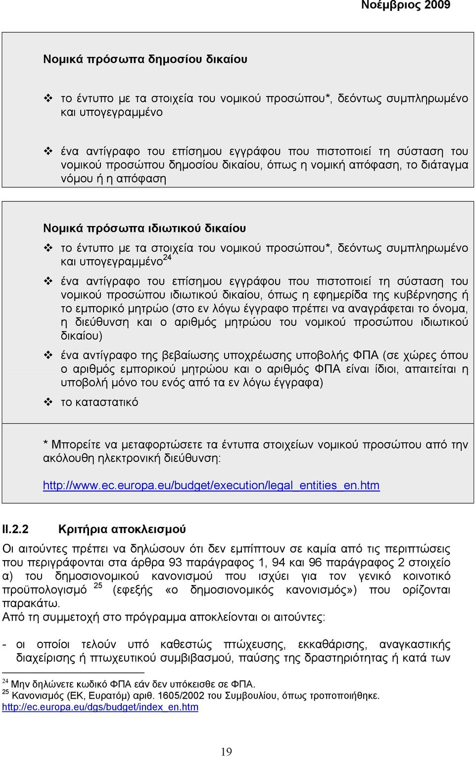 24 ένα αντίγραφο του επίσηµου εγγράφου που πιστοποιεί τη σύσταση του νοµικού προσώπου ιδιωτικού δικαίου, όπως η εφηµερίδα της κυβέρνησης ή το εµπορικό µητρώο (στο εν λόγω έγγραφο πρέπει να