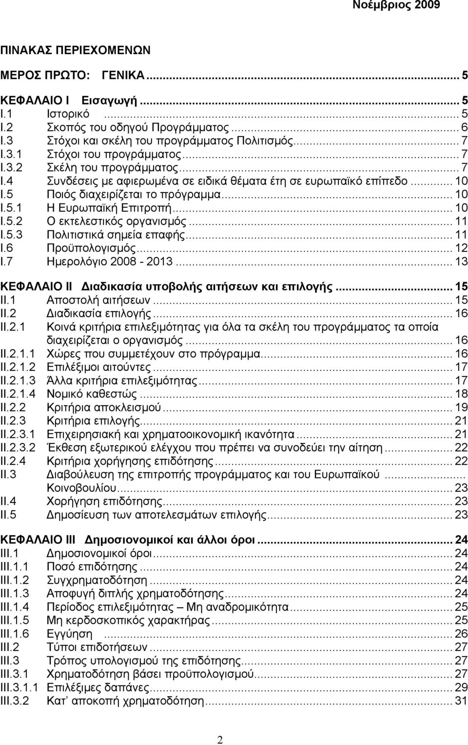 .. 11 I.5.3 Πολιτιστικά σηµεία επαφής... 11 I.6 Προϋπολογισµός... 12 I.7 Ηµερολόγιο 2008-2013... 13 ΚΕΦΑΛΑΙΟ II ιαδικασία υποβολής αιτήσεων και επιλογής... 15 II.1 Αποστολή αιτήσεων... 15 II.2 ιαδικασία επιλογής.