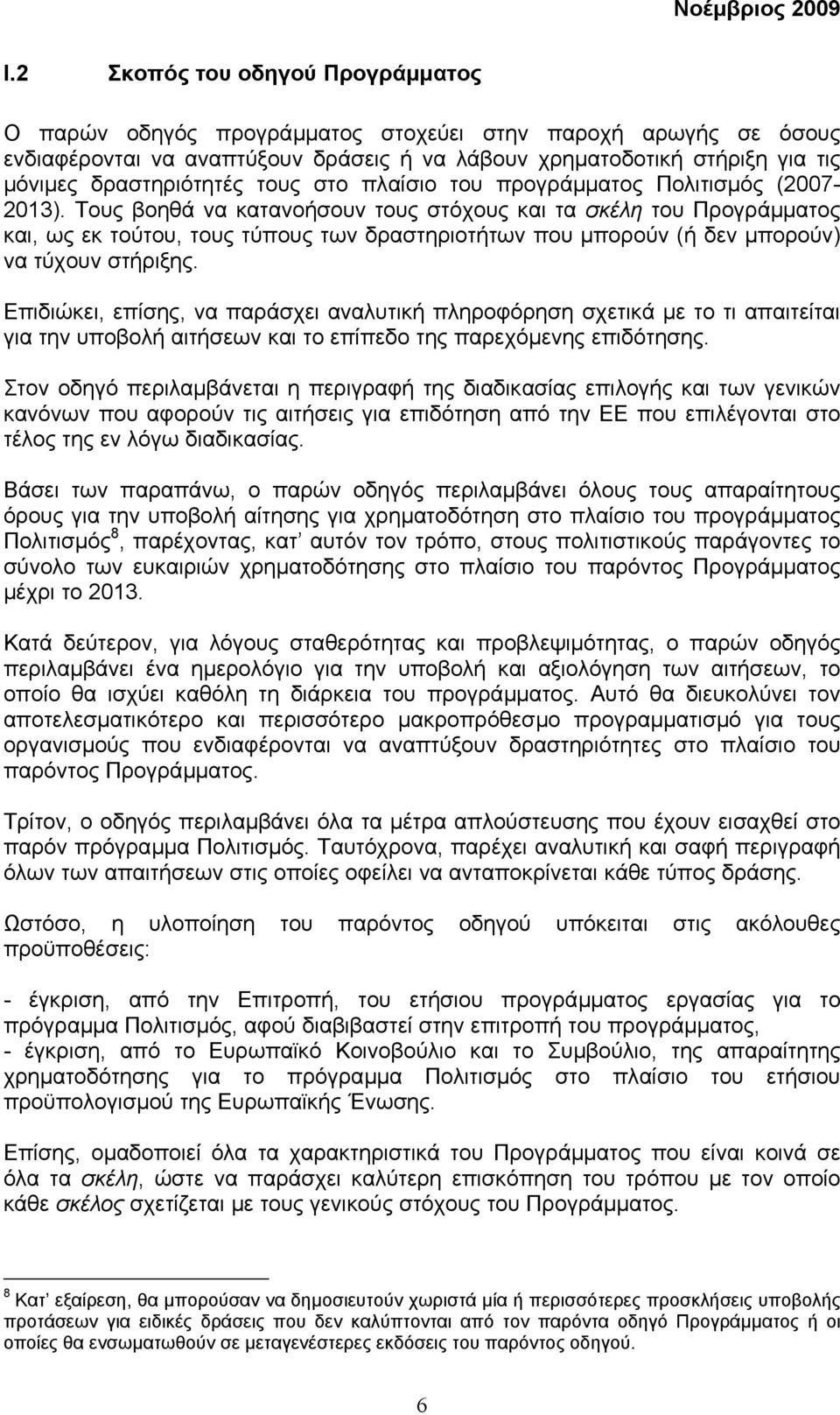 Τους βοηθά να κατανοήσουν τους στόχους και τα σκέλη του Προγράµµατος και, ως εκ τούτου, τους τύπους των δραστηριοτήτων που µπορούν (ή δεν µπορούν) να τύχουν στήριξης.