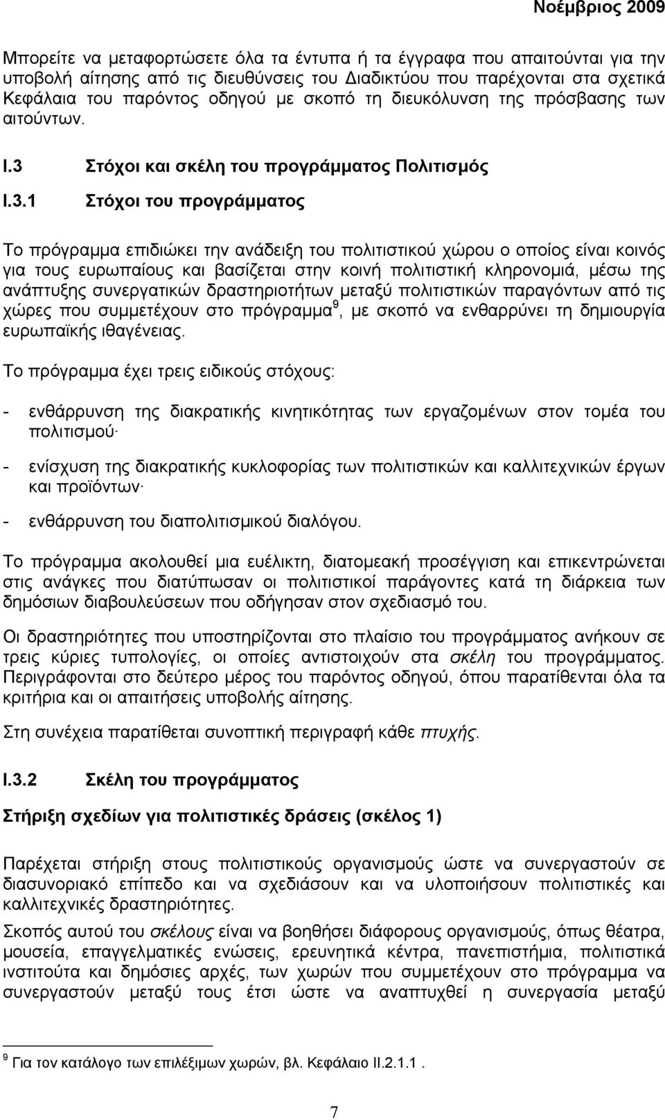 Στόχοι και σκέλη του προγράµµατος Πολιτισµός I.3.