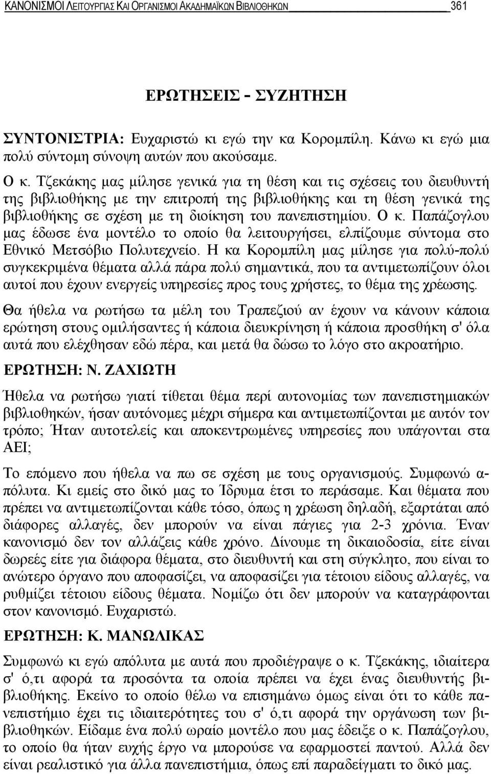 Παπάζογλου μας έδωσε ένα μοντέλο το οποίο θα λειτουργήσει, ελπίζουμε σύντομα στο Εθνικό Μετσόβιο Πολυτεχνείο.