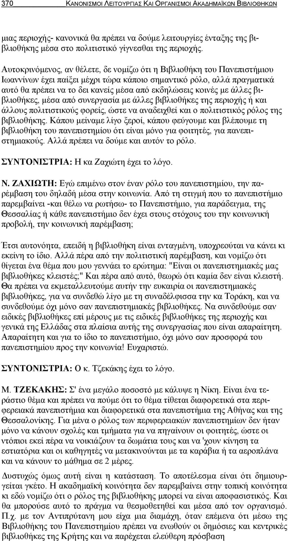 κοινές με άλλες βιβλιοθήκες, μέσα από συνεργασία με άλλες βιβλιοθήκες της περιοχής ή και άλλους πολιτιστικούς φορείς, ώστε να αναδειχθεί και ο πολιτιστικός ρόλος της βιβλιοθήκης.