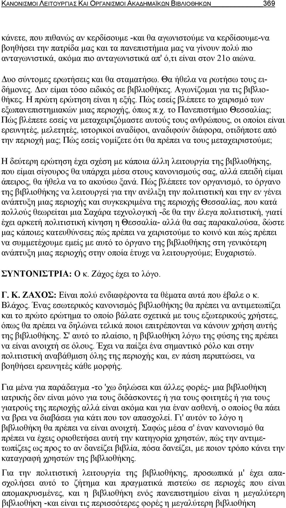 Αγωνίζομαι για τις βιβλιοθήκες. Η πρώτη ερώτηση είναι η εξής. Πώς εσείς βλέπετε το χε