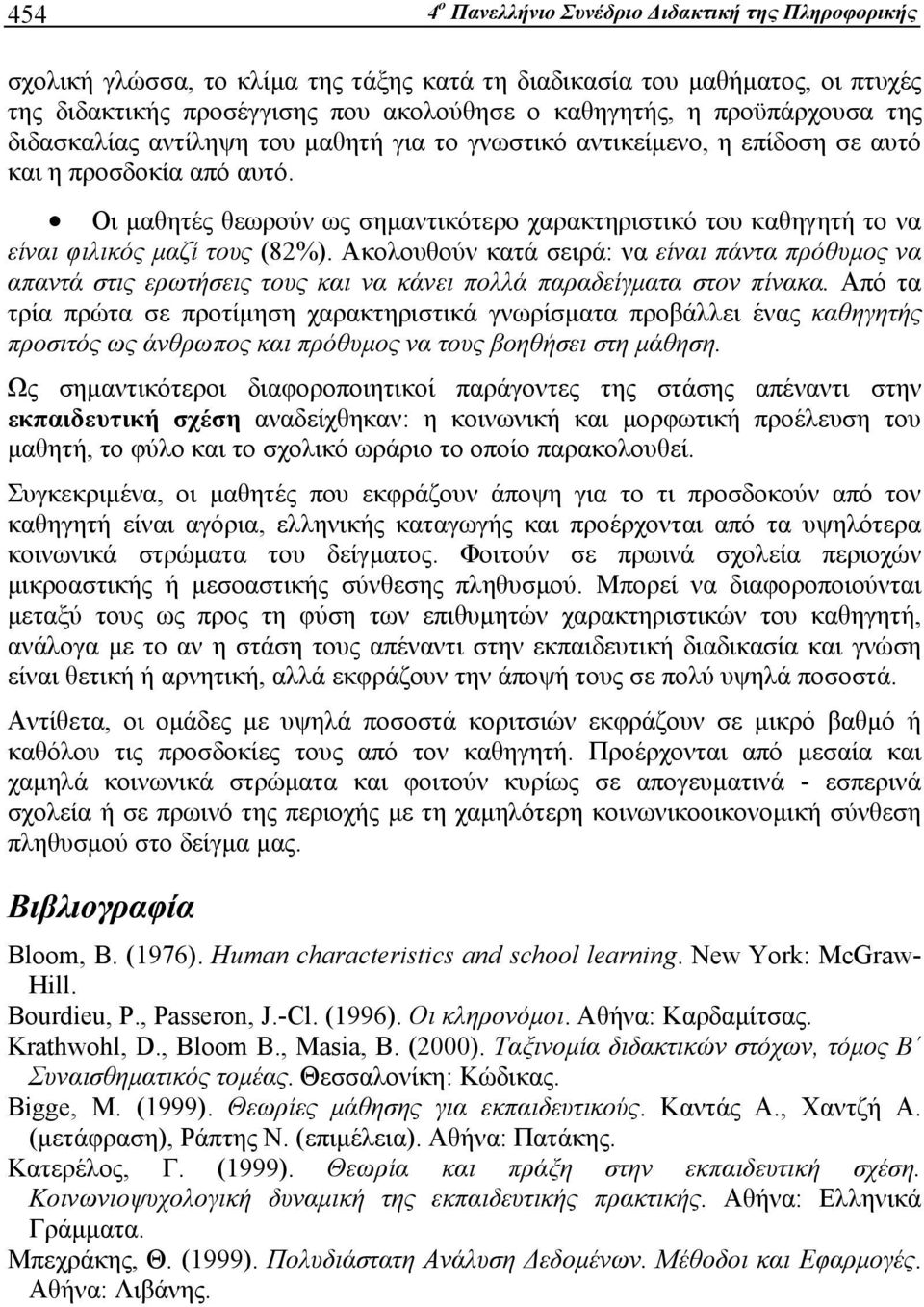 Οι μαθητές θεωρούν ως σημαντικότερο χαρακτηριστικό του καθηγητή το να είναι φιλικός μαζί τους (82%).