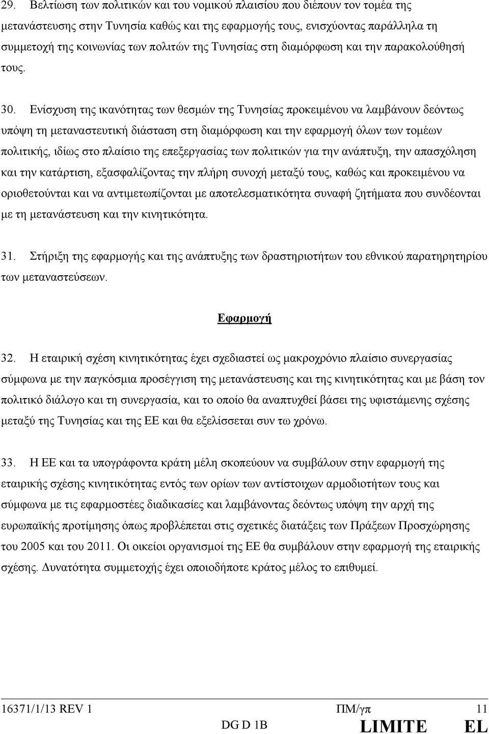 Ενίσχυση της ικανότητας των θεσμών της Τυνησίας προκειμένου να λαμβάνουν δεόντως υπόψη τη μεταναστευτική διάσταση στη διαμόρφωση και την εφαρμογή όλων των τομέων πολιτικής, ιδίως στο πλαίσιο της