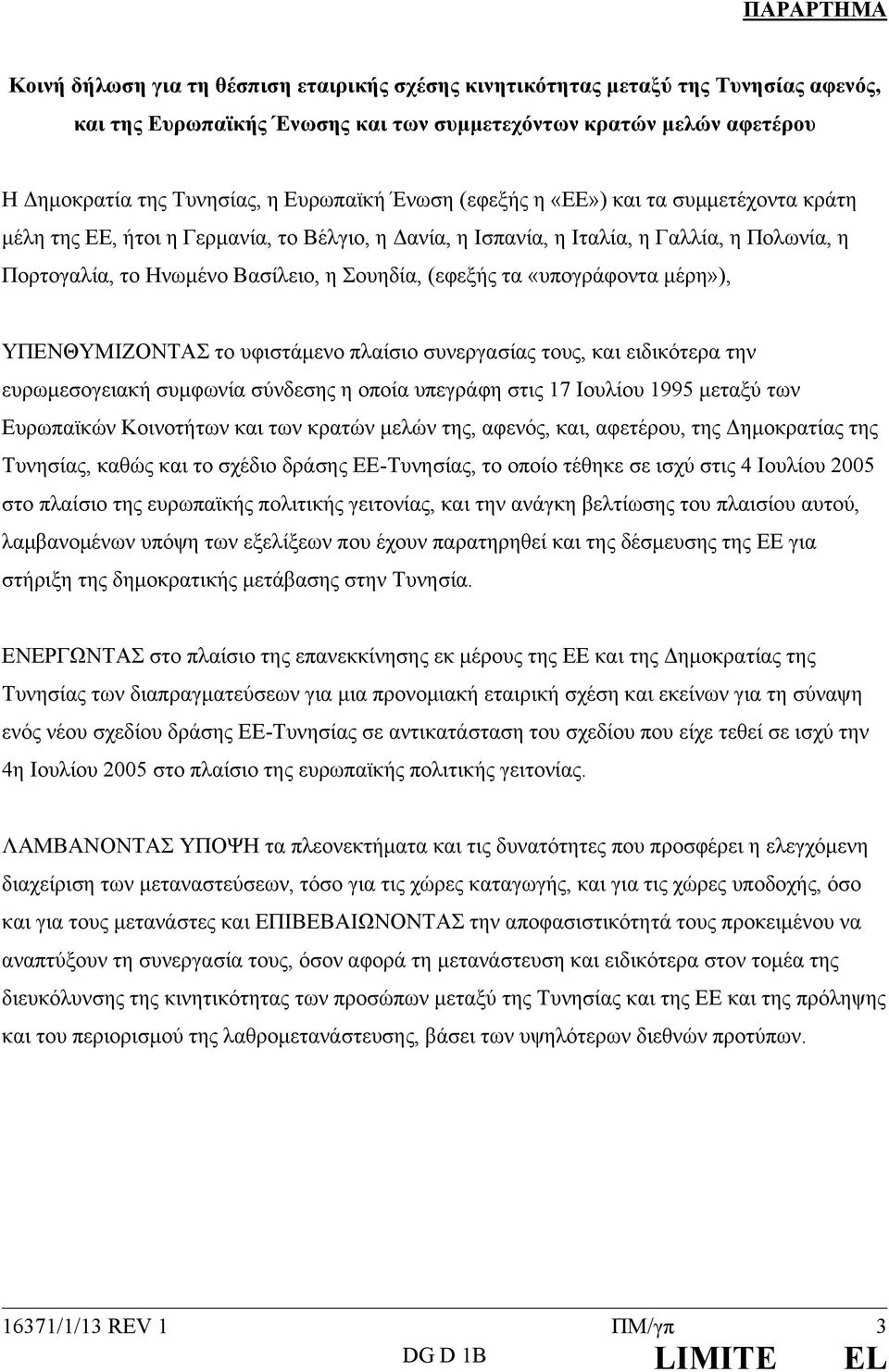 (εφεξής τα «υπογράφοντα μέρη»), ΥΠΕΝΘΥΜΙΖΟΝΤΑΣ το υφιστάμενο πλαίσιο συνεργασίας τους, και ειδικότερα την ευρωμεσογειακή συμφωνία σύνδεσης η οποία υπεγράφη στις 17 Ιουλίου 1995 μεταξύ των Ευρωπαϊκών