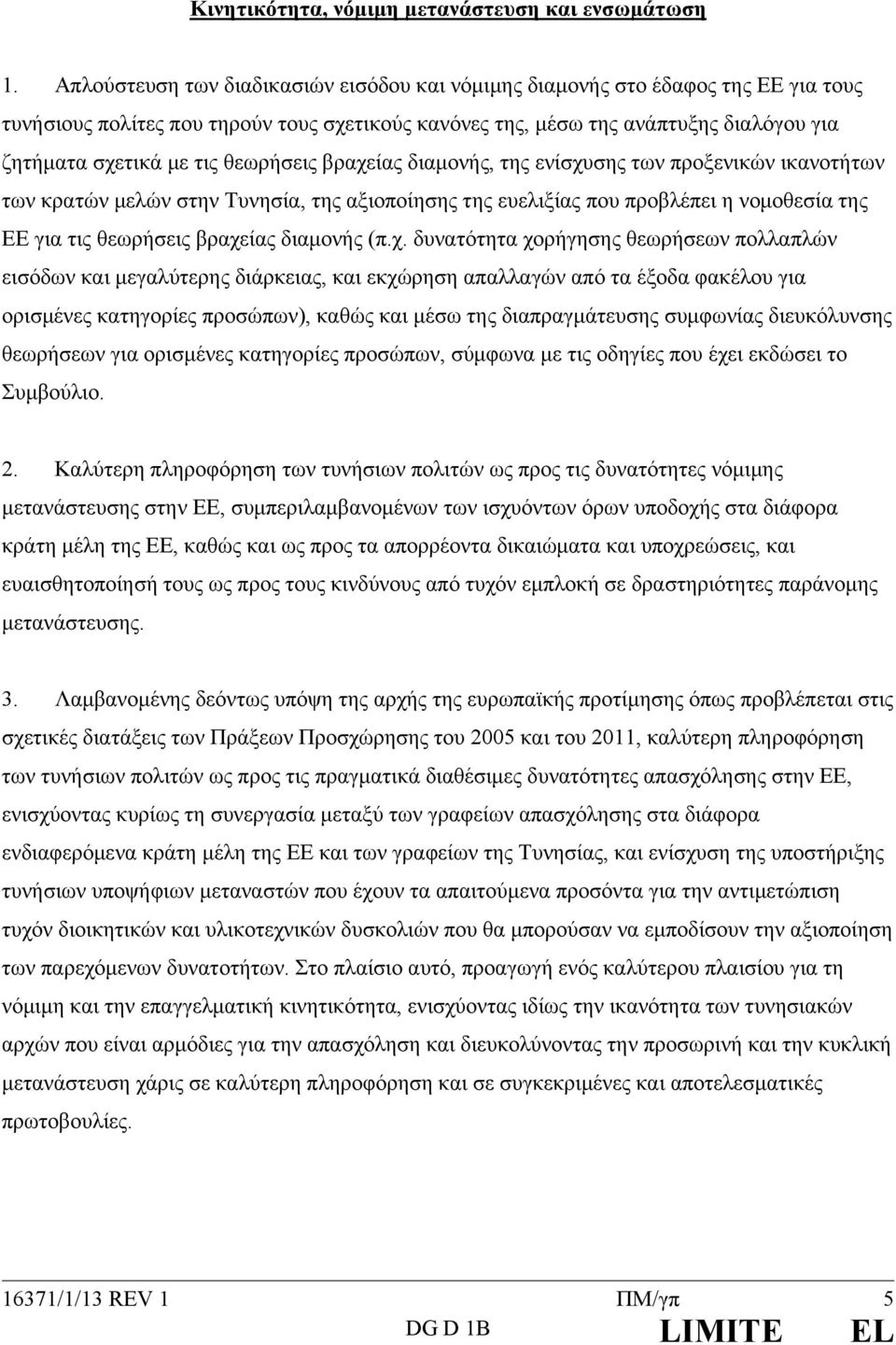 θεωρήσεις βραχείας διαμονής, της ενίσχυσης των προξενικών ικανοτήτων των κρατών μελών στην Τυνησία, της αξιοποίησης της ευελιξίας που προβλέπει η νομοθεσία της ΕΕ για τις θεωρήσεις βραχείας διαμονής