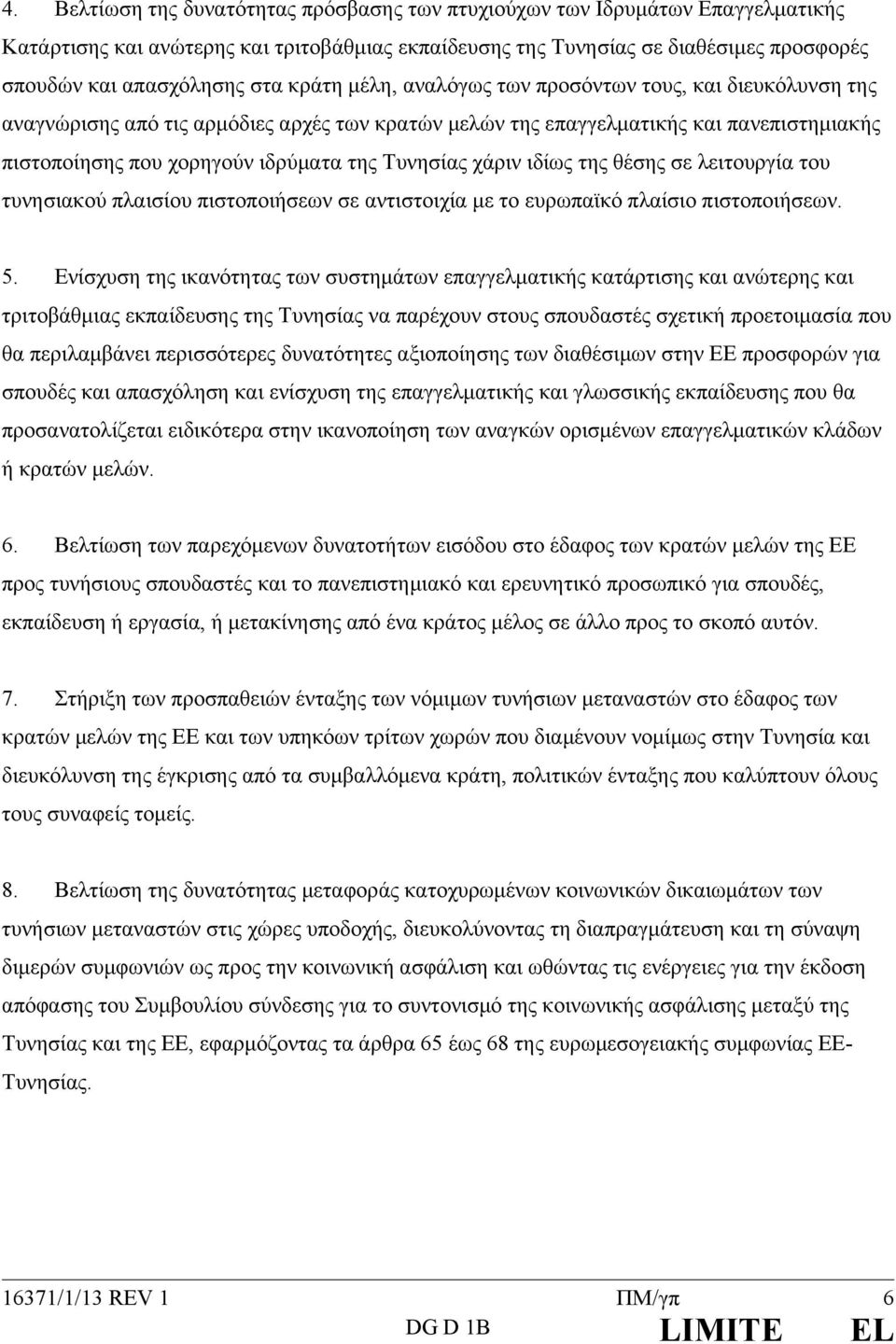 χάριν ιδίως της θέσης σε λειτουργία του τυνησιακού πλαισίου πιστοποιήσεων σε αντιστοιχία με το ευρωπαϊκό πλαίσιο πιστοποιήσεων. 5.