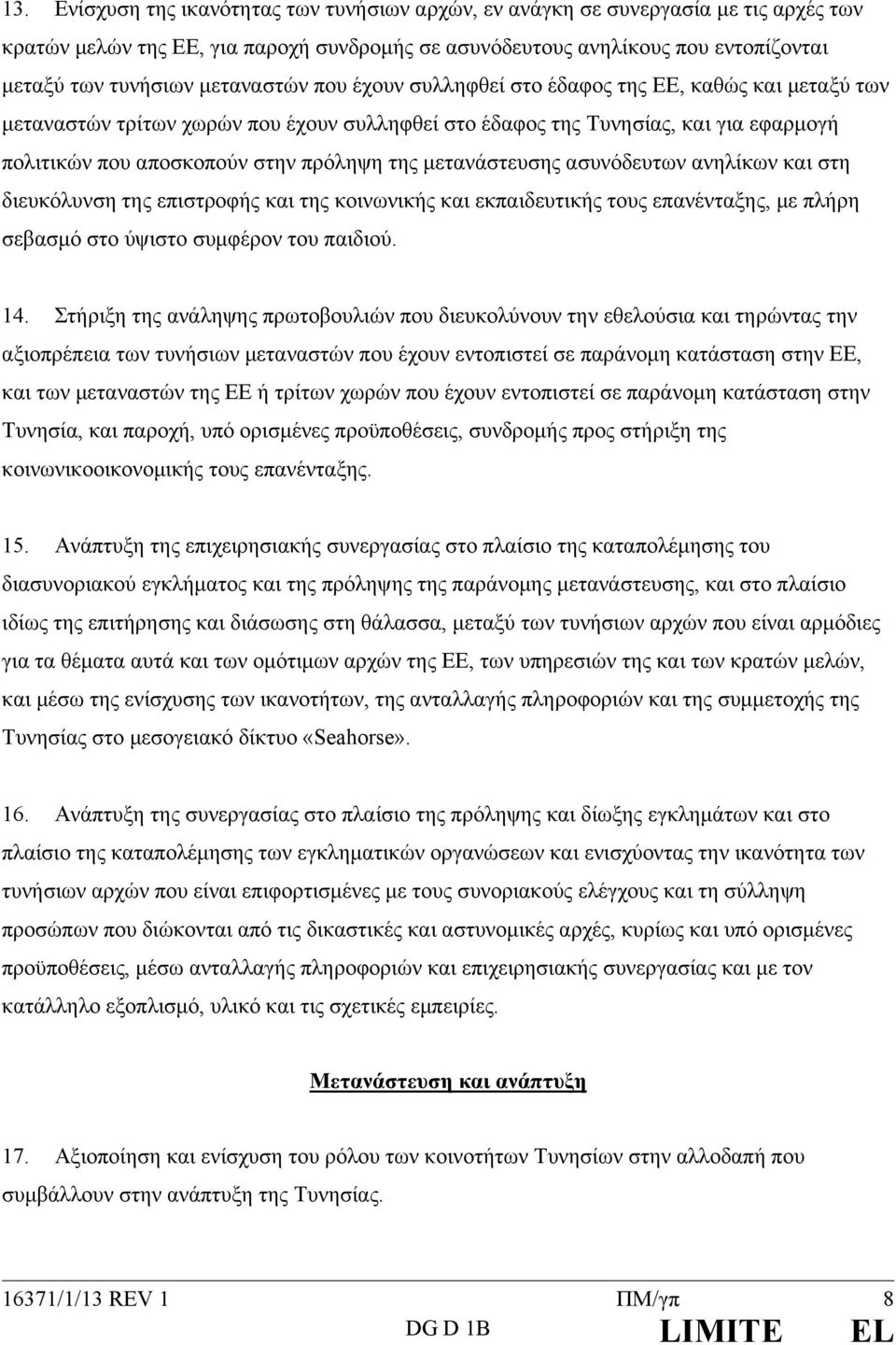 μετανάστευσης ασυνόδευτων ανηλίκων και στη διευκόλυνση της επιστροφής και της κοινωνικής και εκπαιδευτικής τους επανένταξης, με πλήρη σεβασμό στο ύψιστο συμφέρον του παιδιού. 14.