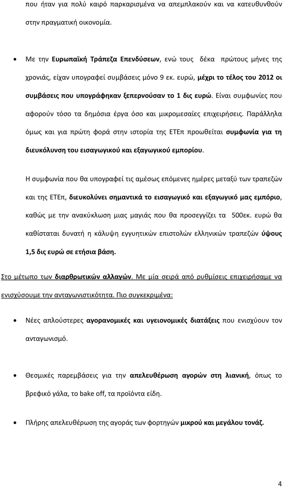 Είναι συμφωνίες που αφορούν τόσο τα δημόσια έργα όσο και μικρομεσαίες επιχειρήσεις.