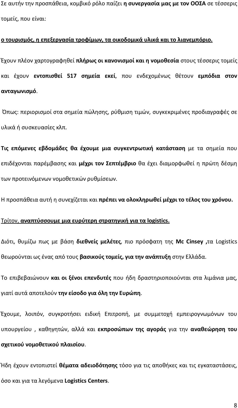 Όπως: περιορισμοί στα σημεία πώλησης, ρύθμιση τιμών, συγκεκριμένες προδιαγραφές σε υλικά ή συσκευασίες κλπ.