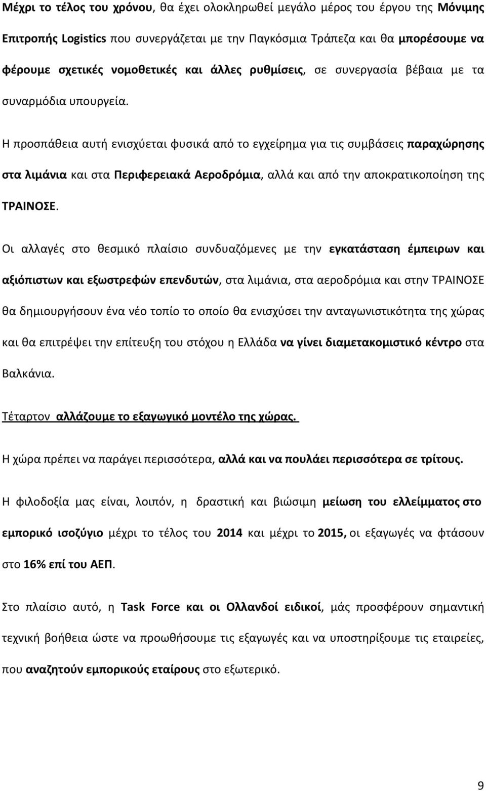 Η προσπάθεια αυτή ενισχύεται φυσικά από το εγχείρημα για τις συμβάσεις παραχώρησης στα λιμάνια και στα Περιφερειακά Αεροδρόμια, αλλά και από την αποκρατικοποίηση της ΤΡΑΙΝΟΣΕ.