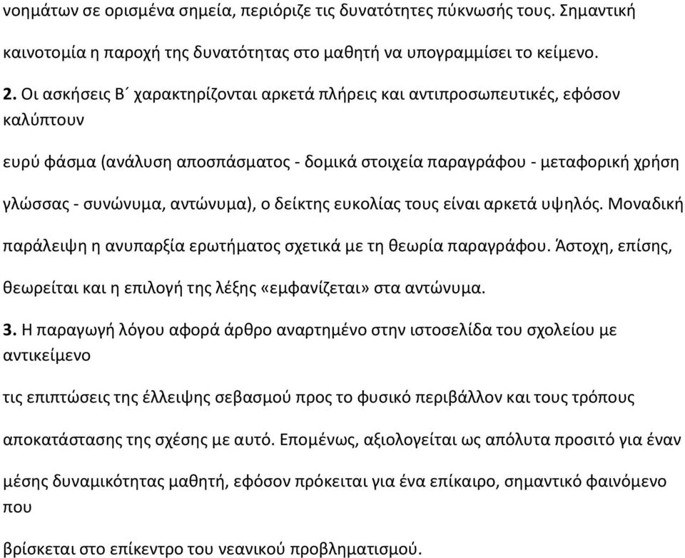 δείκτης ευκολίας τους είναι αρκετά υψηλός. Μοναδική παράλειψη η ανυπαρξία ερωτήματος σχετικά με τη θεωρία παραγράφου. Άστοχη, επίσης, θεωρείται και η επιλογή της λέξης «εμφανίζεται» στα αντώνυμα. 3.