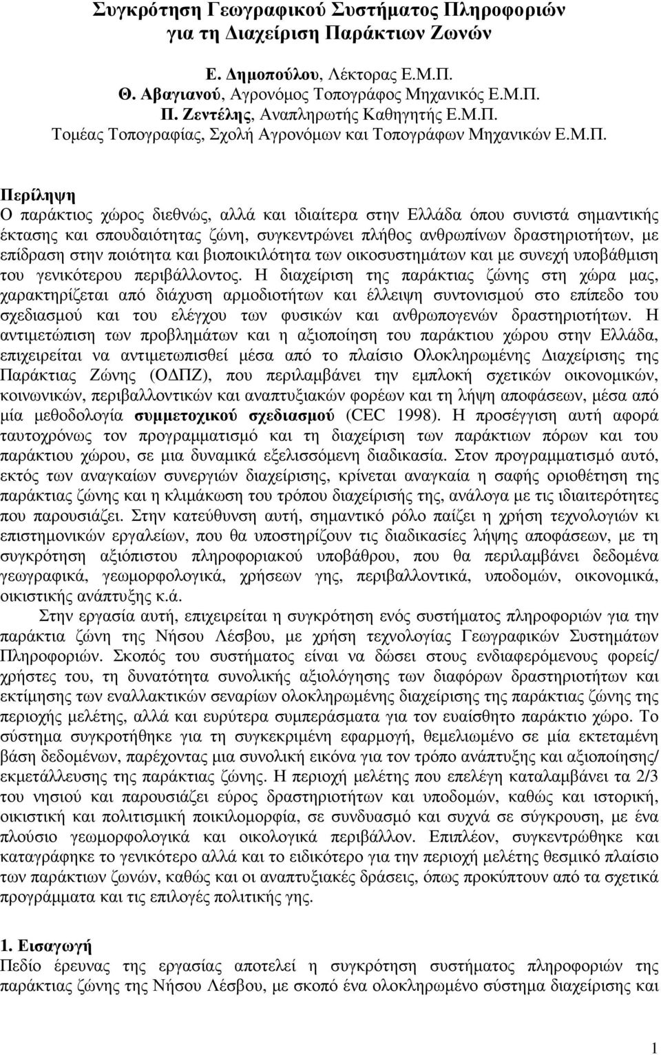 ποιότητα και βιοποικιλότητα των οικοσυστηµάτων και µε συνεχή υποβάθµιση του γενικότερου περιβάλλοντος.