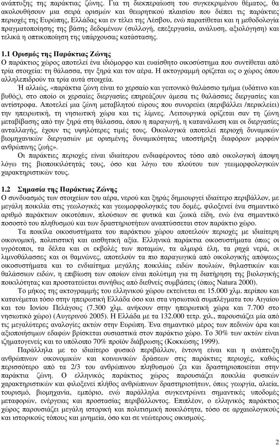 παρατίθεται και η µεθοδολογία πραγµατοποίησης της βάσης δεδοµένων (συλλογή, επεξεργασία, ανάλυση, αξιολόγηση) και τελικά η οπτικοποίηση της υπάρχουσας κατάστασης. 1.