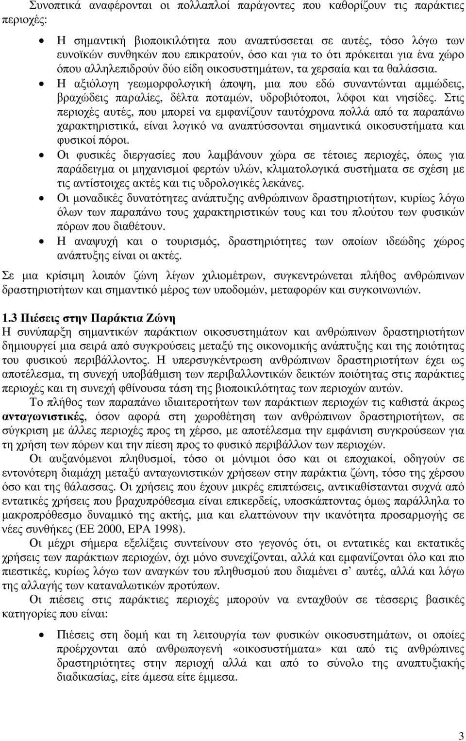 Η αξιόλογη γεωµορφολογική άποψη, µια που εδώ συναντώνται αµµώδεις, βραχώδεις παραλίες, δέλτα ποταµών, υδροβιότοποι, λόφοι και νησίδες.