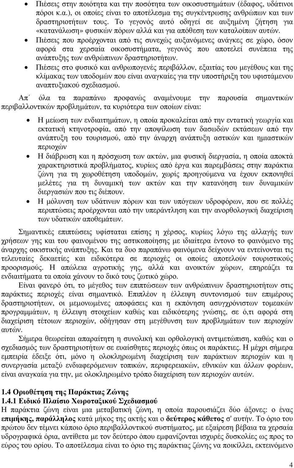 Πιέσεις που προέρχονται από τις συνεχώς αυξανόµενες ανάγκες σε χώρο, όσον αφορά στα χερσαία οικοσυστήµατα, γεγονός που αποτελεί συνέπεια της ανάπτυξης των ανθρώπινων δραστηριοτήτων.