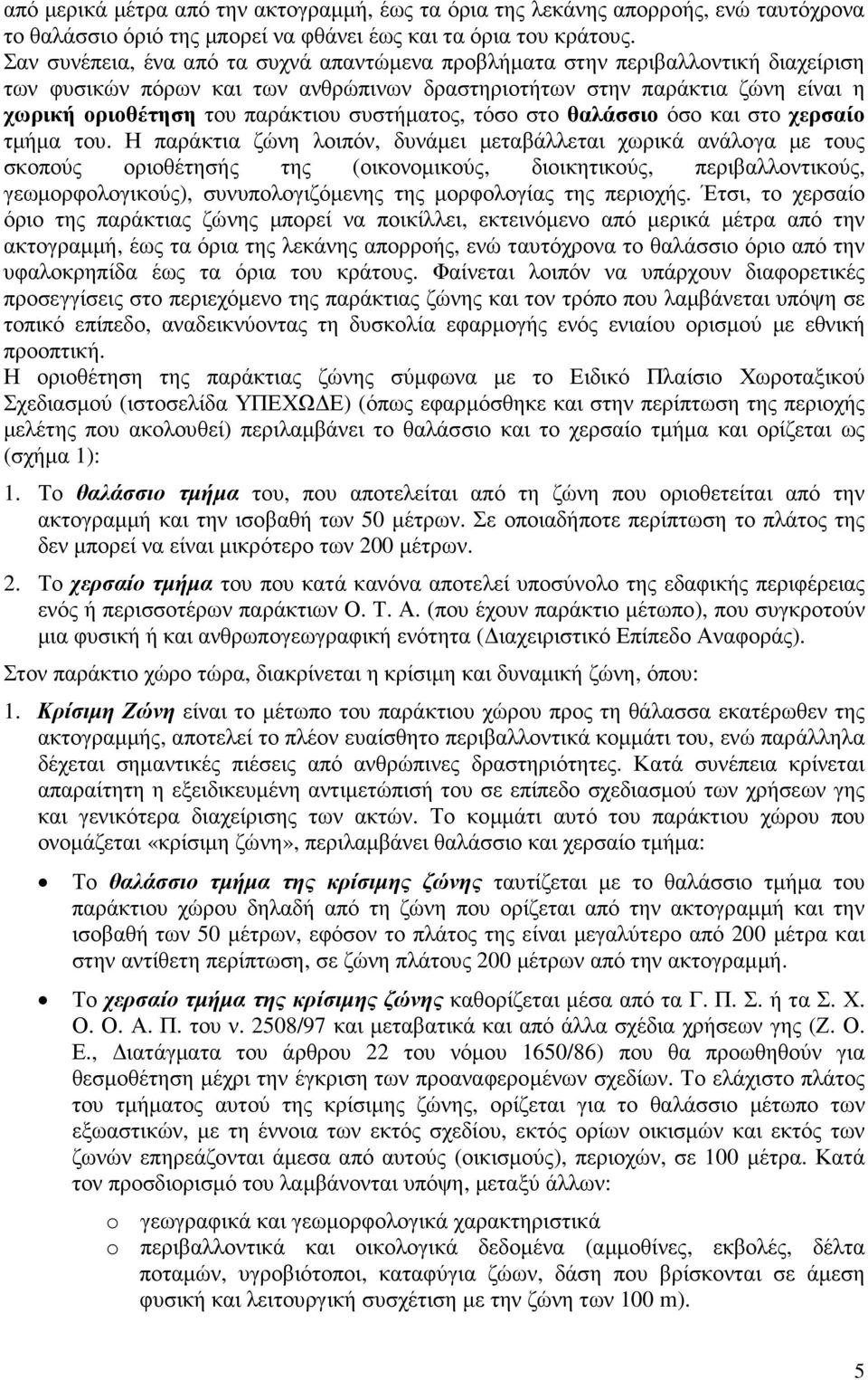 συστήµατος, τόσο στο θαλάσσιο όσο και στο χερσαίο τµήµα του.