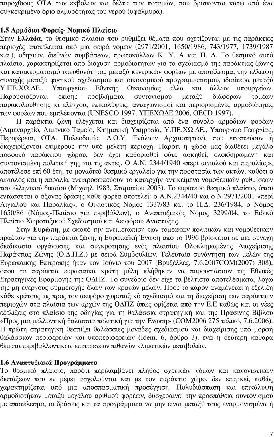 1739/1987 κ.α.), οδηγιών, διεθνών συµβάσεων, πρωτοκόλλων Κ. Υ. Α και Π.