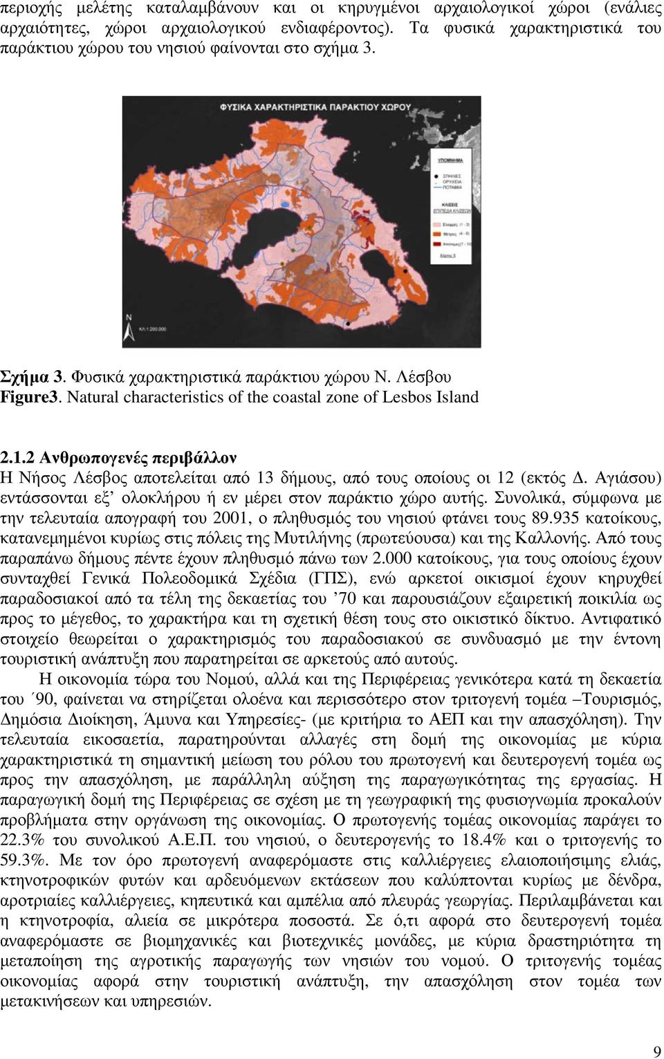 Natural characteristics of the coastal zone of Lesbos Island 2.1.2 Ανθρωπογενές περιβάλλον Η Νήσος Λέσβος αποτελείται από 13 δήµους, από τους οποίους οι 12 (εκτός.