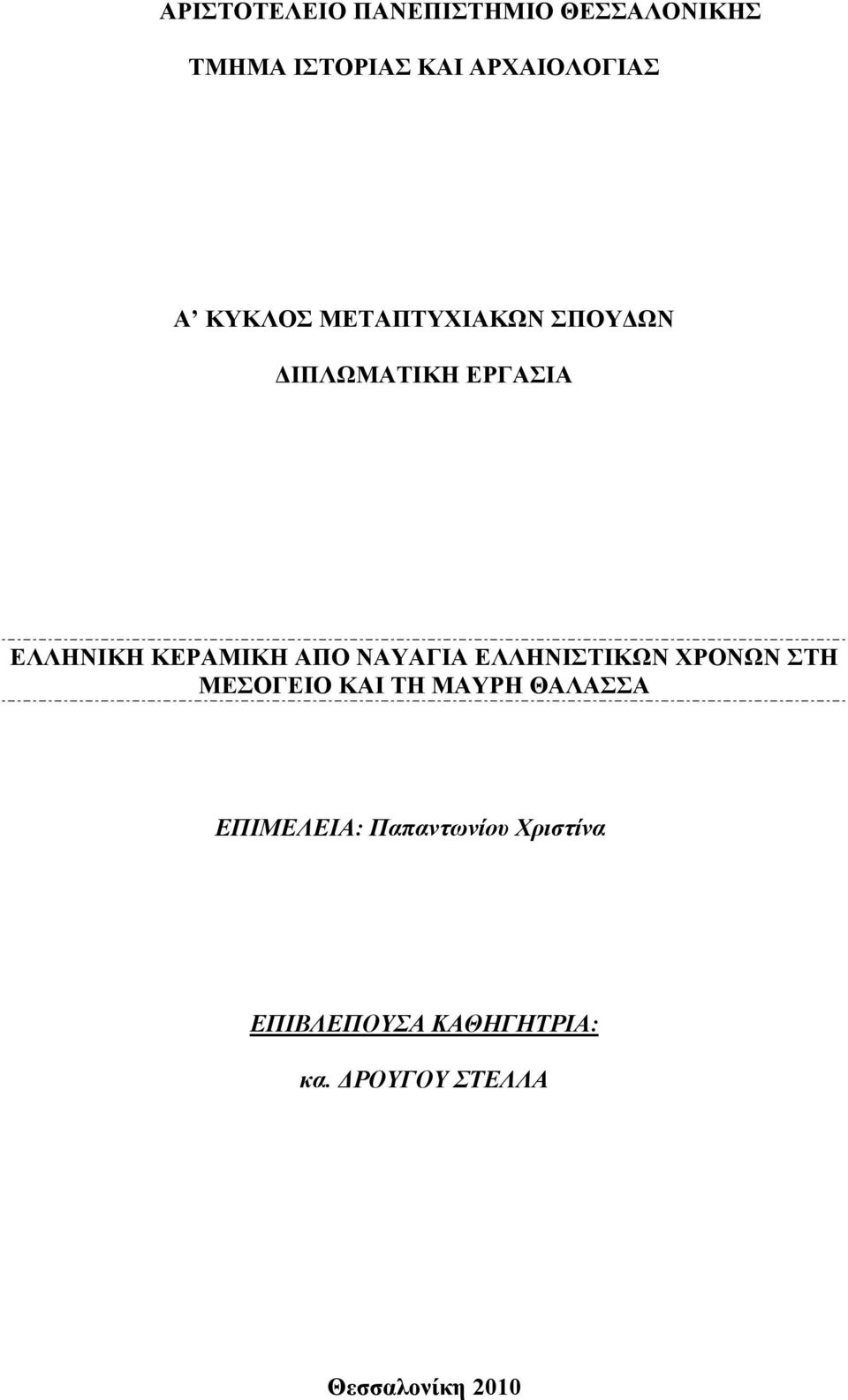 ΝΑΥΑΓΙΑ ΕΛΛΗΝΙΣΤΙΚΩΝ ΧΡΟΝΩΝ ΣΤΗ ΜΕΣΟΓΕΙΟ ΚΑΙ ΤΗ ΜΑΥΡΗ ΘΑΛΑΣΣΑ ΕΠΙΜΕΛΕΙΑ: