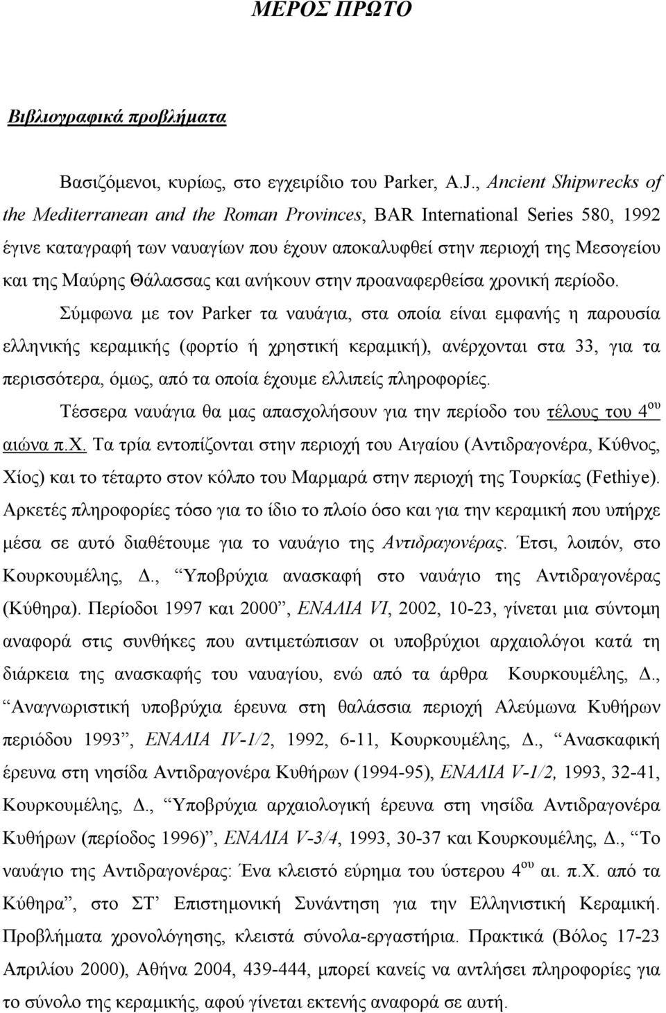 Θάλασσας και ανήκουν στην προαναφερθείσα χρονική περίοδο.