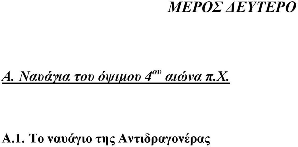 ου αιώνα π.χ. Α.1.