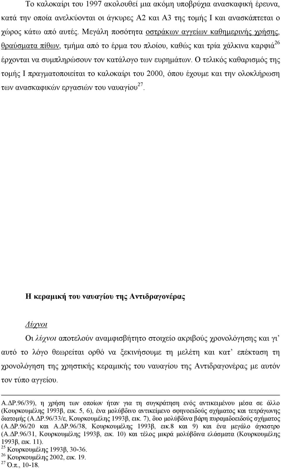 Ο τελικός καθαρισµός της τοµής Ι πραγµατοποιείται το καλοκαίρι του 2000, όπου έχουµε και την ολοκλήρωση των ανασκαφικών εργασιών του ναυαγίου 27.