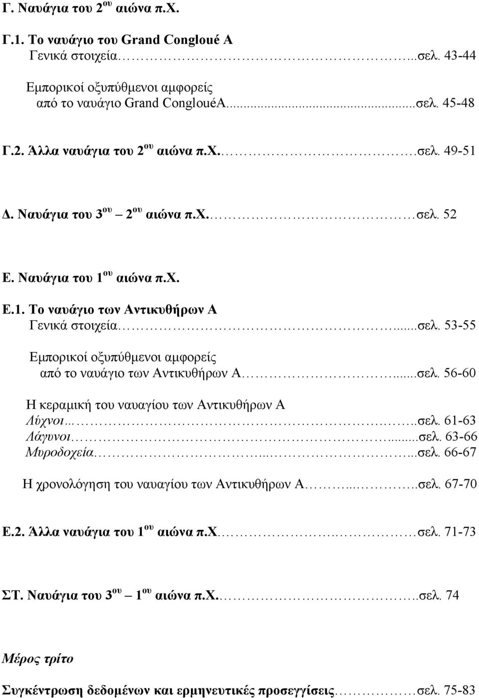 ..σελ. 56-60 Η κεραµική του ναυαγίου των Αντικυθήρων Α Λύχνοι...σελ. 61-63 Λάγυνοι...σελ. 63-66 Μυροδοχεία......σελ. 66-67 Η χρονολόγηση του ναυαγίου των Αντικυθήρων Α.....σελ. 67-70 Ε.2.