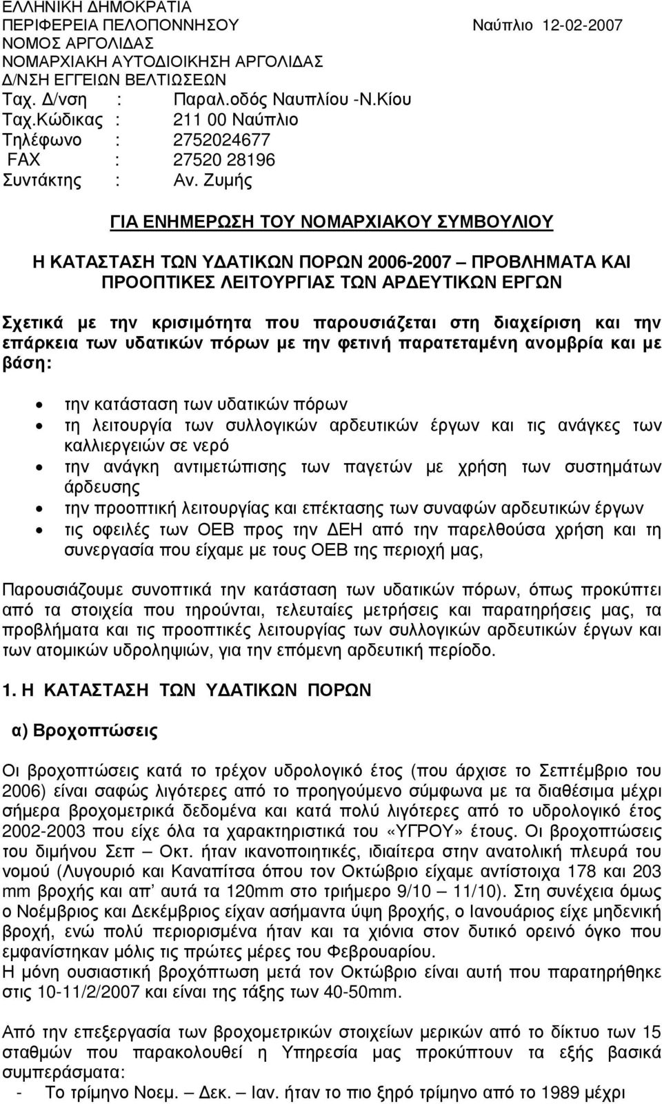 Ζυµής ΓΙΑ ΕΝΗΜΕΡΩΣΗ ΤΟΥ ΝΟΜΑΡΧΙΑΚΟΥ ΣΥΜΒΟΥΛΙΟΥ Η ΚΑΤΑΣΤΑΣΗ ΤΩΝ Υ ΑΤΙΚΩΝ ΠΟΡΩΝ 2006-2007 ΠΡΟΒΛΗΜΑΤΑ ΚΑΙ ΠΡΟΟΠΤΙΚΕΣ ΛΕΙΤΟΥΡΓΙΑΣ ΤΩΝ ΑΡ ΕΥΤΙΚΩΝ ΕΡΓΩΝ Σχετικά µε την κρισιµότητα που παρουσιάζεται στη