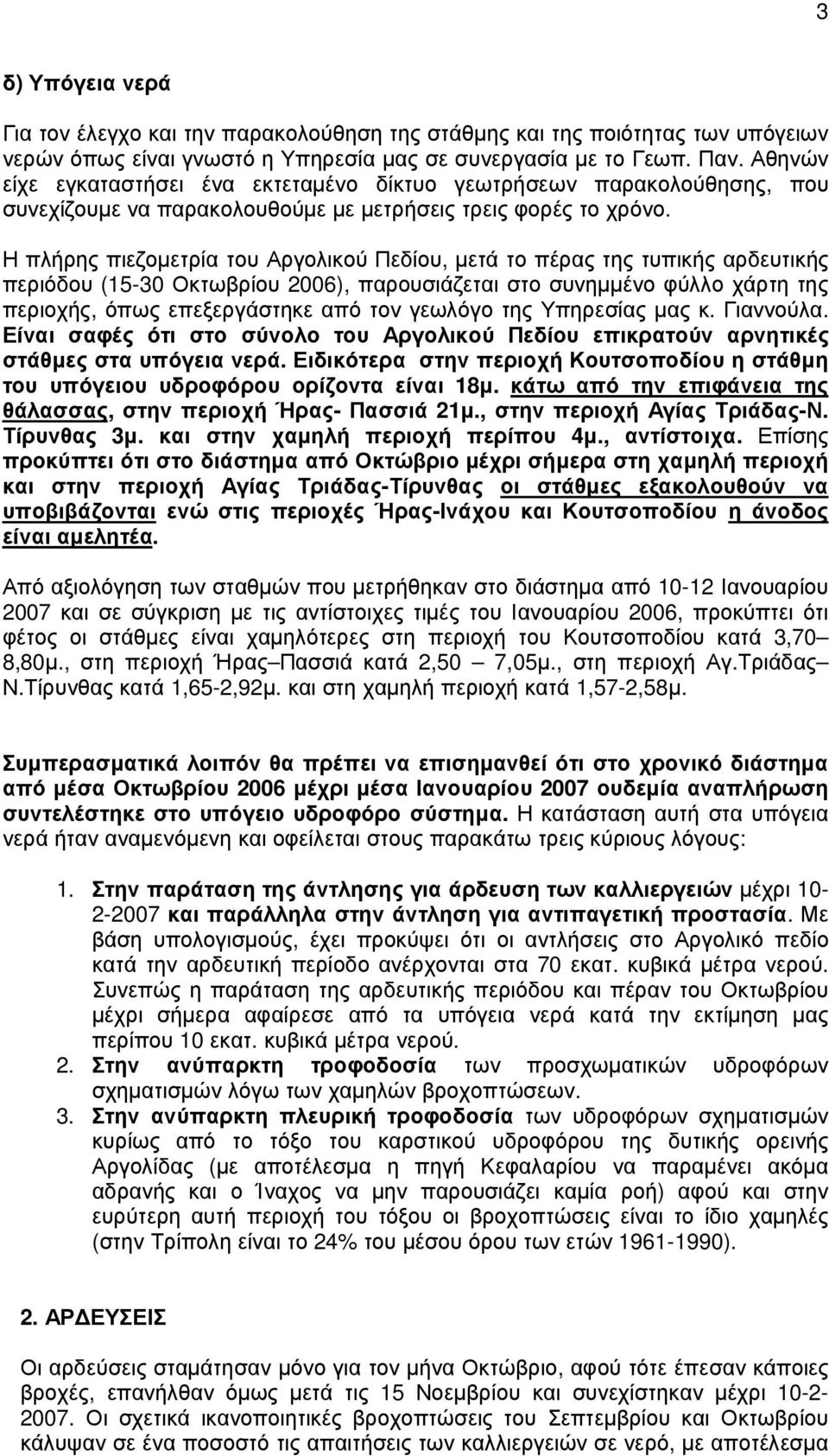 Η πλήρης πιεζοµετρία του Αργολικού Πεδίου, µετά το πέρας της τυπικής αρδευτικής περιόδου (15-30 Οκτωβρίου 2006), παρουσιάζεται στο συνηµµένο φύλλο χάρτη της περιοχής, όπως επεξεργάστηκε από τον