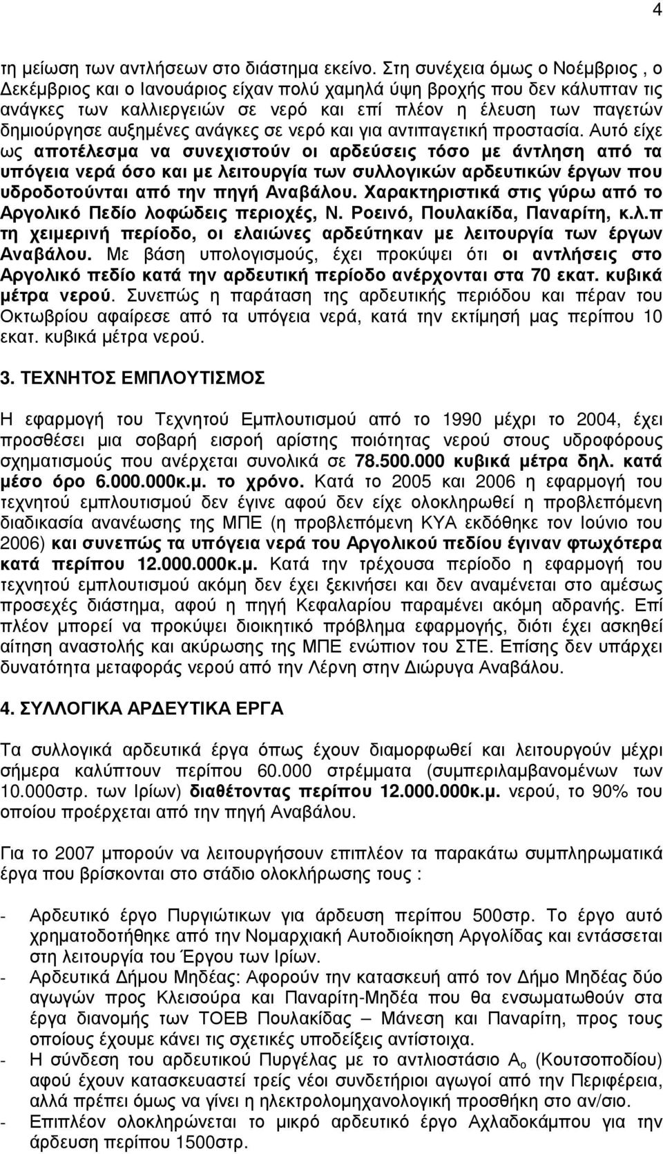 ανάγκες σε νερό και για αντιπαγετική προστασία.