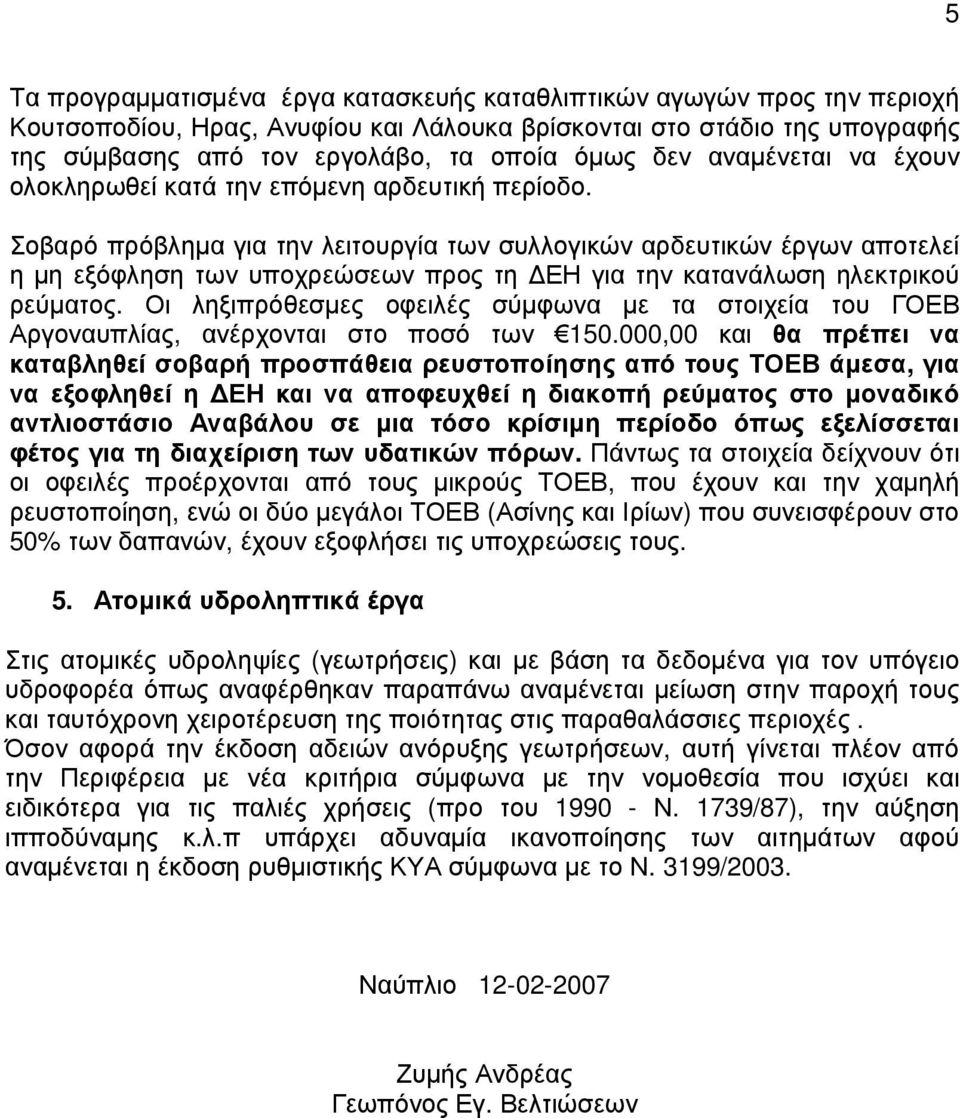 Σοβαρό πρόβληµα για την λειτουργία των συλλογικών αρδευτικών έργων αποτελεί η µη εξόφληση των υποχρεώσεων προς τη ΕΗ για την κατανάλωση ηλεκτρικού ρεύµατος.