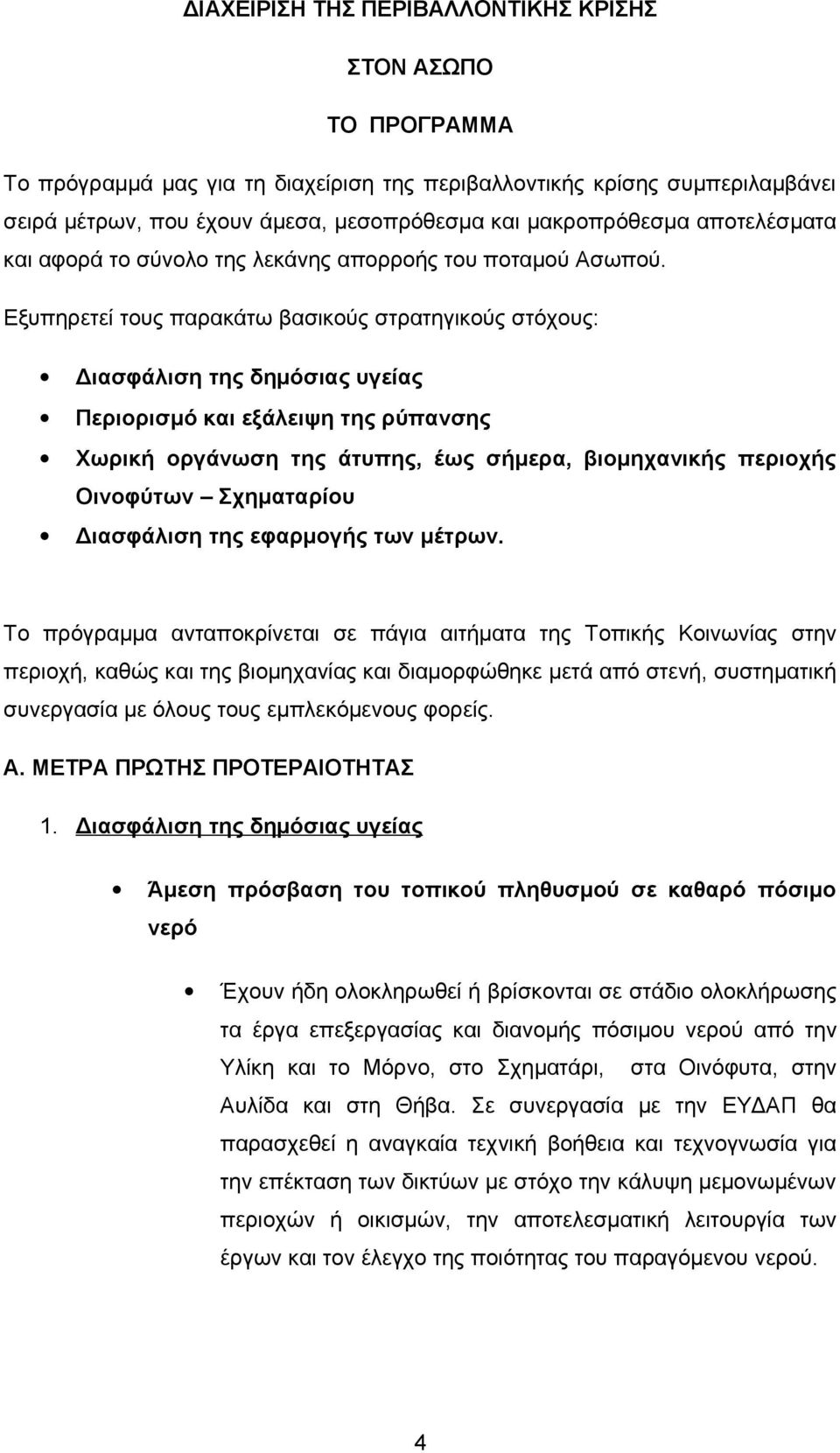 Εξυπηρετεί τους παρακάτω βασικούς στρατηγικούς στόχους: Διασφάλιση της δημόσιας υγείας Περιορισμό και εξάλειψη της ρύπανσης Χωρική οργάνωση της άτυπης, έως σήμερα, βιομηχανικής περιοχής Οινοφύτων