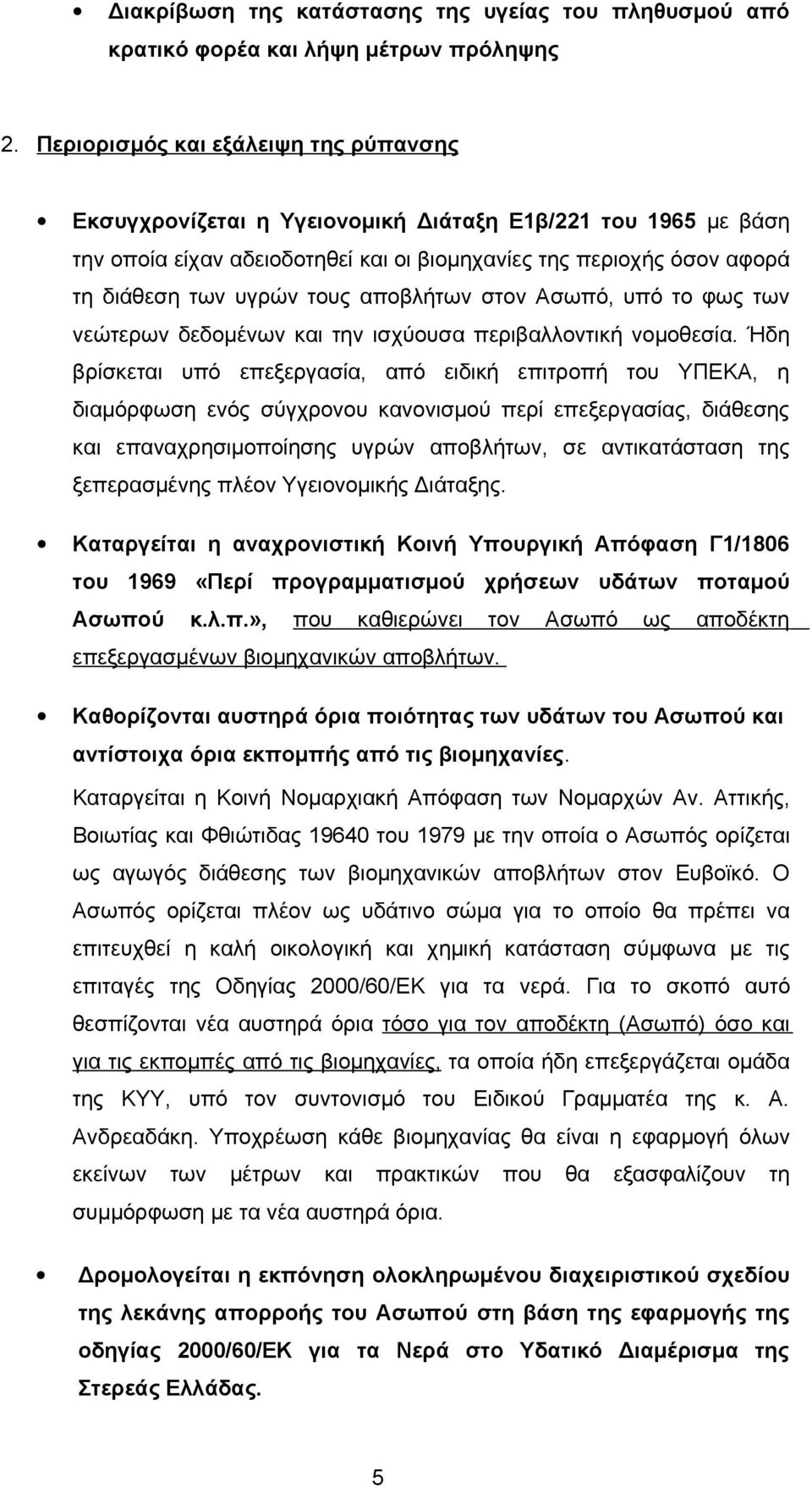 αποβλήτων στον Ασωπό, υπό το φως των νεώτερων δεδομένων και την ισχύουσα περιβαλλοντική νομοθεσία.