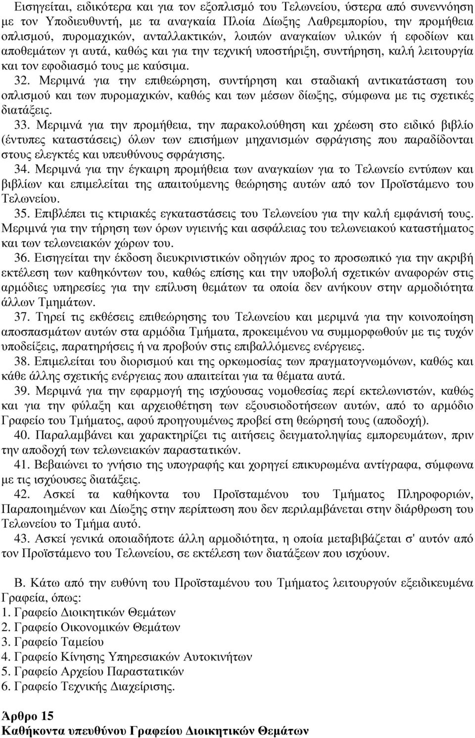 Μεριµνά για την επιθεώρηση, συντήρηση και σταδιακή αντικατάσταση του οπλισµού και των πυροµαχικών, καθώς και των µέσων δίωξης, σύµφωνα µε τις σχετικές διατάξεις. 33.