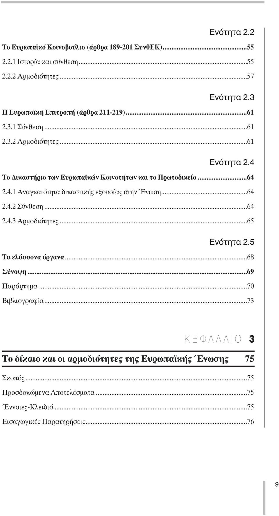 ..64 2.4.1 Αναγκαιότητα δικαστικής εξουσίας στην Ένωση...64 2.4.2 Σύνθεση...64 2.4.3 Αρµοδιότητες...65 Ενότητα 2.5 Τα ελάσσονα όργανα...68 Σύνοψη.