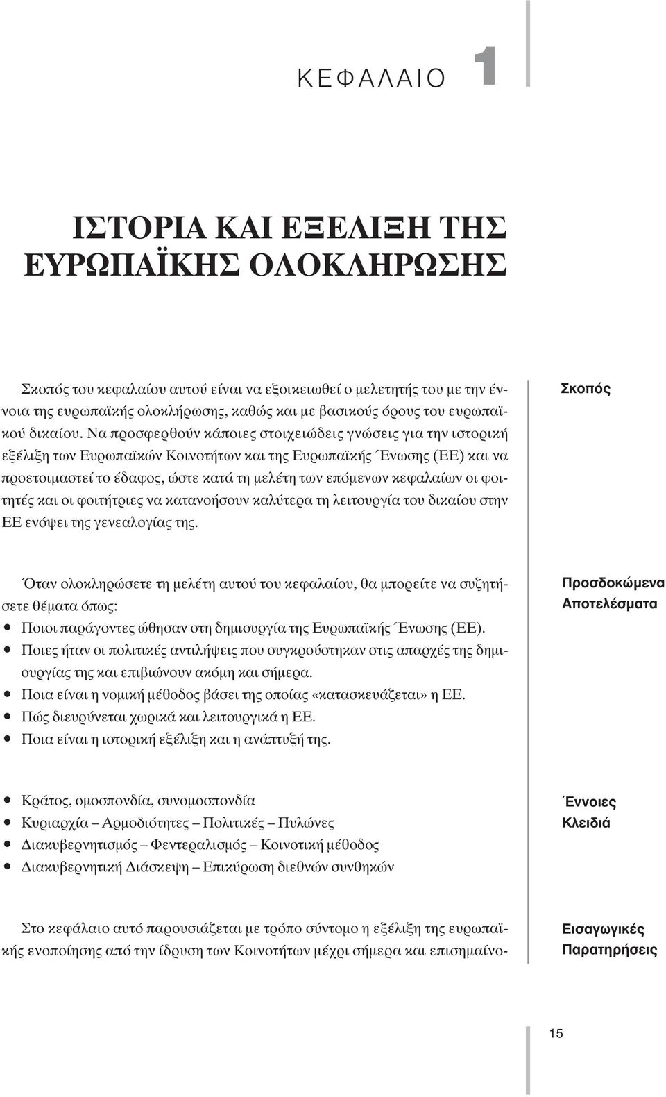 Να προσφερθούν κάποιες στοιχειώδεις γνώσεις για την ιστορική εξέλιξη των Ευρωπαϊκών Κοινοτήτων και της Ευρωπαϊκής Ένωσης (ΕΕ) και να προετοιµαστεί το έδαφος, ώστε κατά τη µελέτη των επόµενων