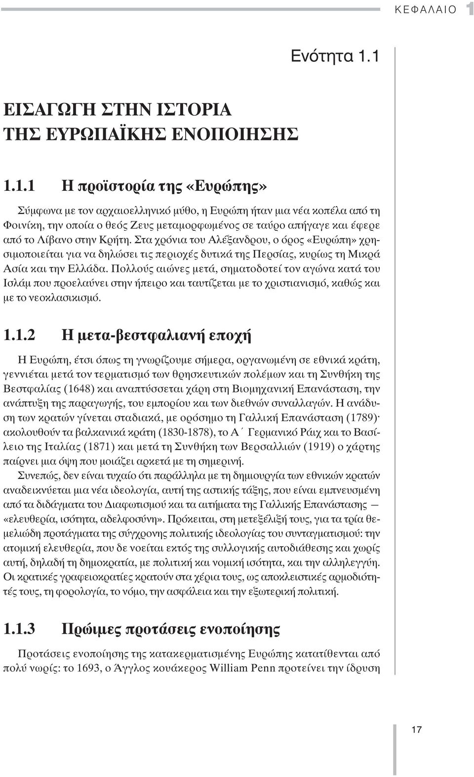 1 ΕΙΣΑΓΩΓΗ ΣΤΗΝ ΙΣΤΟΡΙΑ ΤΗΣ ΕΥΡΩΠΑΪΚΗΣ ΕΝΟΠΟΙΗΣΗΣ 1.1.1 Η προϊστορία της «Ευρώπης» Σύµφωνα µε τον αρχαιοελληνικό µύθο, η Ευρώπη ήταν µια νέα κοπέλα από τη Φοινίκη, την οποία ο θεός Ζευς