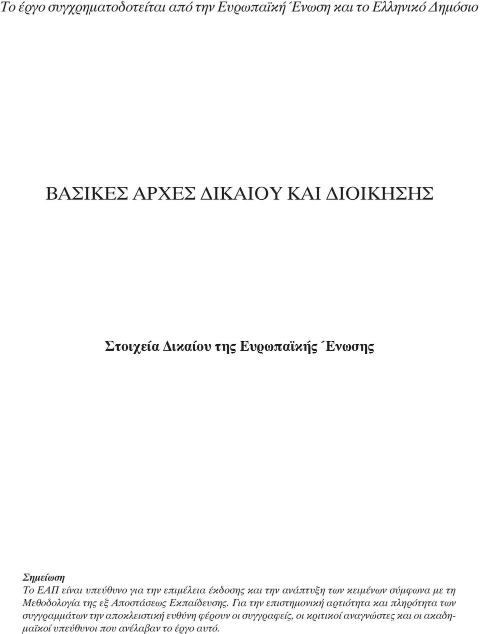 σύµφωνα µε τη Μεθοδολογία της εξ Αποστάσεως Εκπαίδευσης.