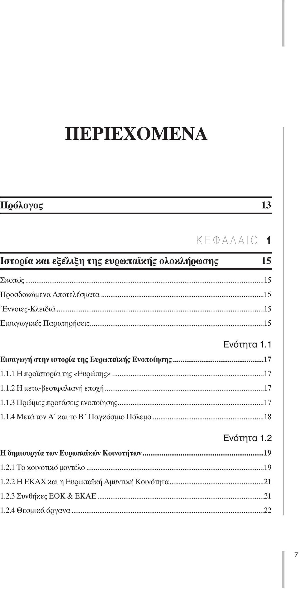 ..17 1.1.3 Πρώιµες προτάσεις ενοποίησης...17 1.1.4 Μετά τον Α και το Β Παγκόσµιο Πόλεµο...18 Ενότητα 1.2 Η δηµιουργία των Ευρωπαϊκών Κοινοτήτων...19 1.