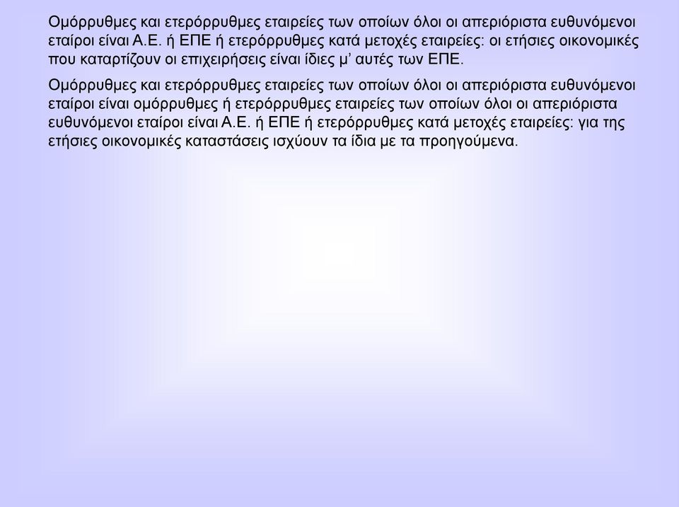 Οκόξξπζκεο θαη εηεξόξξπζκεο εηαηξείεο ησλ νπνίσλ όινη νη απεξηόξηζηα επζπλόκελνη εηαίξνη είλαη νκόξξπζκεο ή εηεξόξξπζκεο εηαηξείεο ησλ